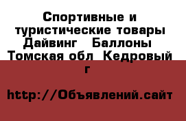 Спортивные и туристические товары Дайвинг - Баллоны. Томская обл.,Кедровый г.